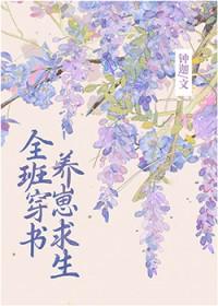 全班穿成副本boss后如文网