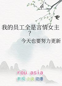 我的员工全是言情女主晋江