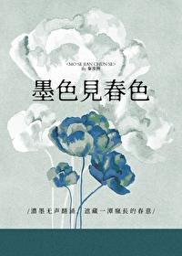 墨色见春色笔趣阁