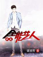 我是全能艺人英文