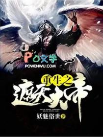 重生之遮天大帝百度百科
