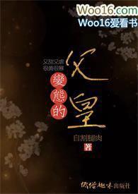 变态的父皇(高H 禁断 慎入)_变态的