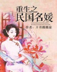 重生之民国名媛 作者十月微微凉