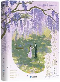 他怎么可能喜欢我by顾了之