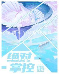 绝对掌控漫画免费下拉式漫画最新话