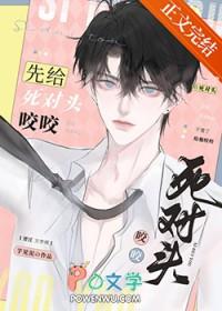 被死对头一口咬成