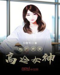 我的绝美冷艳总裁女主是谁