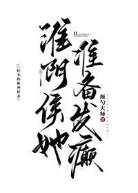 淮阴侯结局