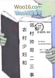 农村少妇和邻村帅哥二三事 小肚子