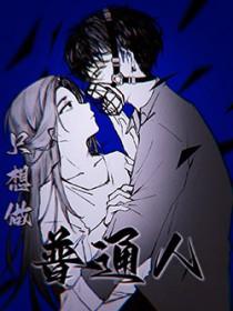 只想当个普通人