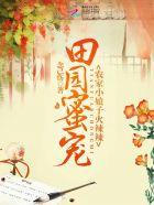 田园辣妻相公乖乖宠全文免费阅读全文