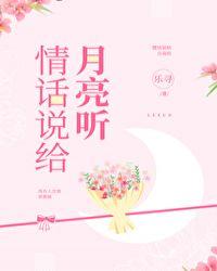 情话说给月亮听全文