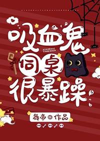 吸血鬼同桌总想要咬我txt