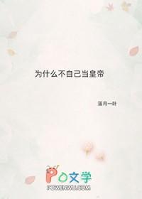 不当皇帝的100个理由