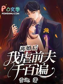 我虐前夫千百遍慕烟