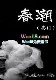 春潮(高H)在线阅读免费