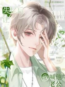 大佬失忆后只记得你