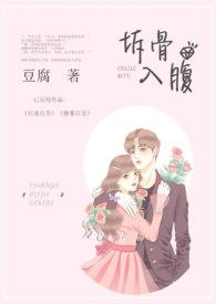 拆骨入腹完整阅读