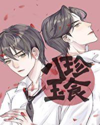 八珍玉食的生肖