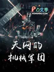 天网 军团
