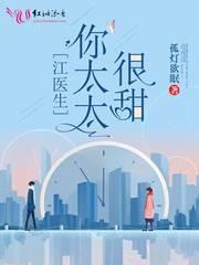 江医生心头宝免费阅读