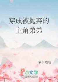 穿成被抛弃的主角弟弟by萝卜咕咕