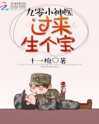 神医小军嫂躺下生个宝宝