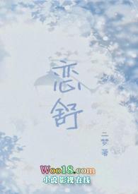 恋舒(年下1v1h)最新