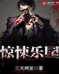 惊悚乐园动漫
