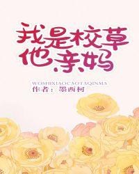 我是校草他亲妈剧情