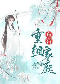 东宫重新上线改了什么