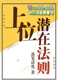 上位法则by落笔清欢免费