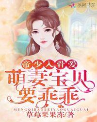 帝少萌妻宠入怀免费阅读