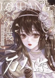 伪装Beta后我依然成为了万人迷暗沉玉兰
