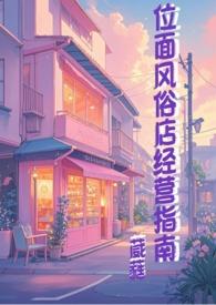 末日位面经营指南灿喵