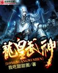 龙皇武神有第二部吗
