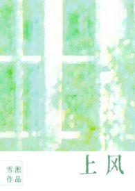 上风(校园1v1)雪淞