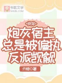 快穿之炮灰宿主是戏精免费