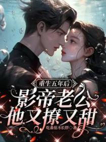 重生五年后归来是什么