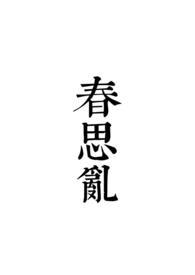 春思乱byfawiay