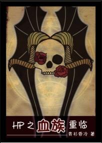 hp之血族之恋
