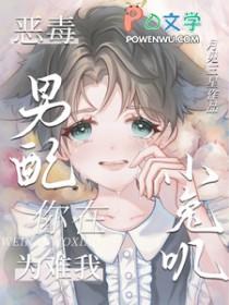 恶毒男配就要为所欲为无弹窗