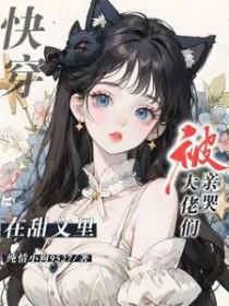 快穿在甜文里被大佬们亲哭完整阅读