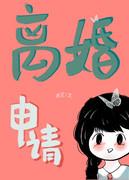 离婚申请无删减版