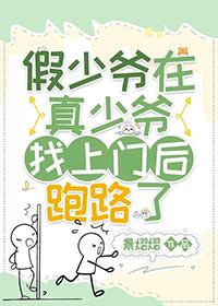 假少爷在真少爷找上门后跑路了免费