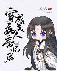 穿成病美人帝师后完整版