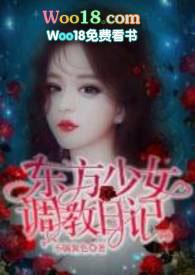 东方少女的日记在线阅读