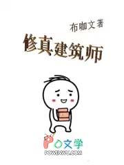 修真建筑师 布咖文