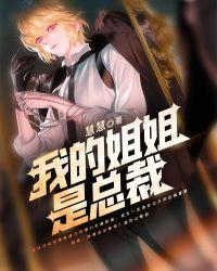 姐姐是总裁的