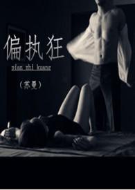 偏执狂校园施暖全文阅读